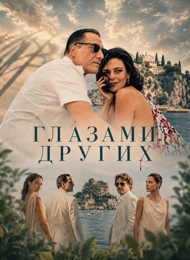 Глазами других