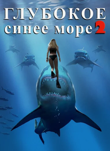 Глубокое синее море 2