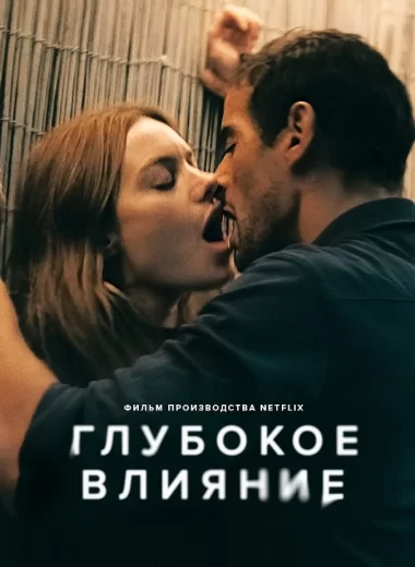 Глубокое влияние