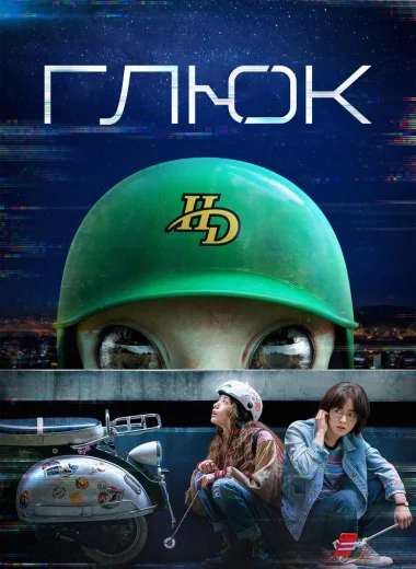 Глюк