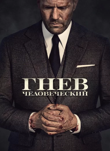 Гнев человеческий