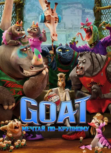 Goat: Мечтай по-крупному
