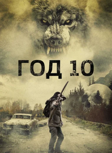Год 10