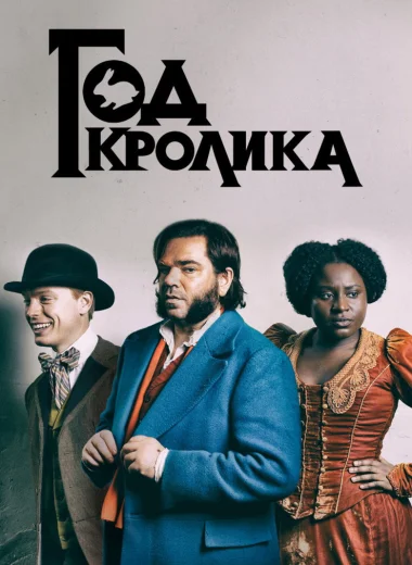 Год кролика