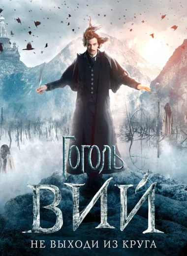 Гоголь. Вий