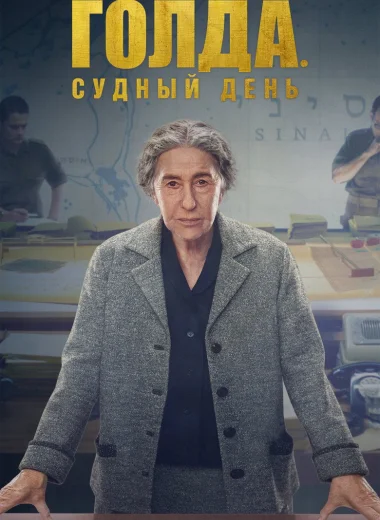 Голда. Судный день