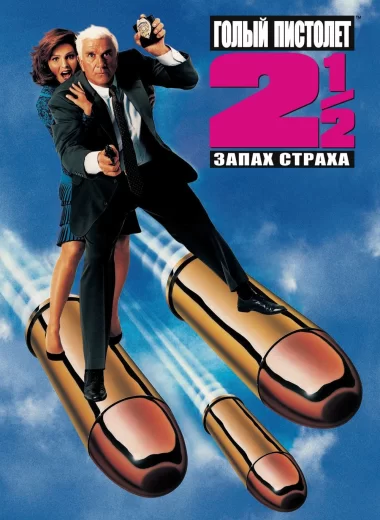 Голый пистолет 2 ½: Запах страха