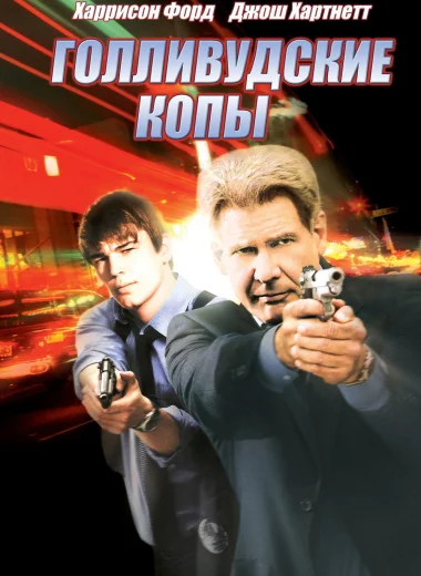 Голливудские копы