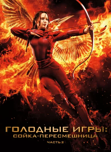 Голодные игры: Сойка-пересмешница. Часть 2