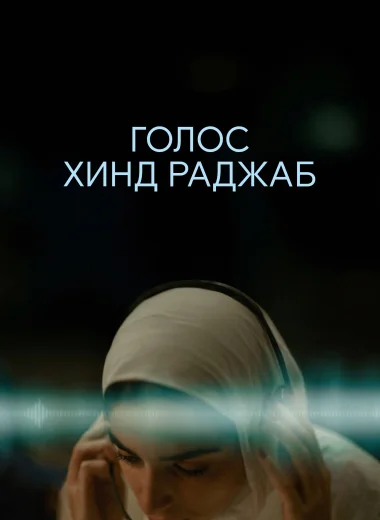 Голос Хинд Раджаб