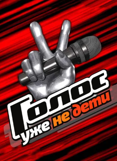 Голос. Уже не дети