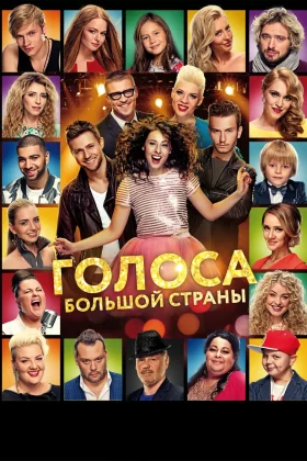 Голоса большой страны