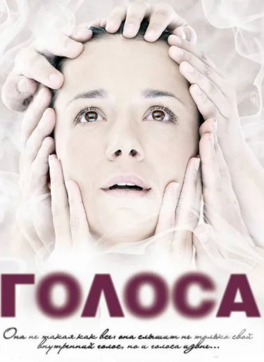 Голоса