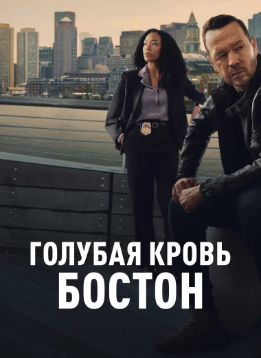 Голубая кровь: Бостон