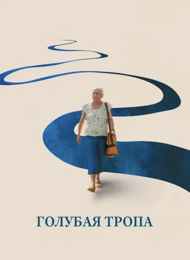 Голубая тропа