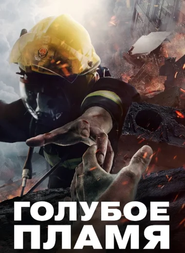 Голубое пламя