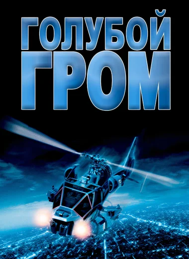 Голубой гром