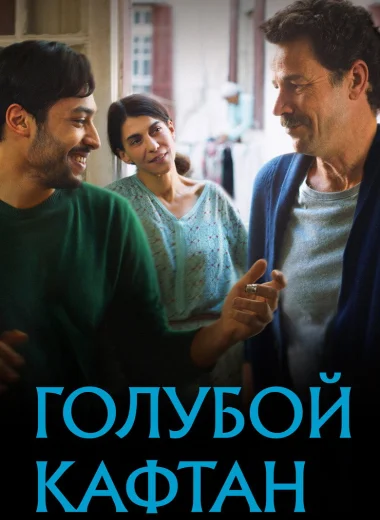 Голубой кафтан