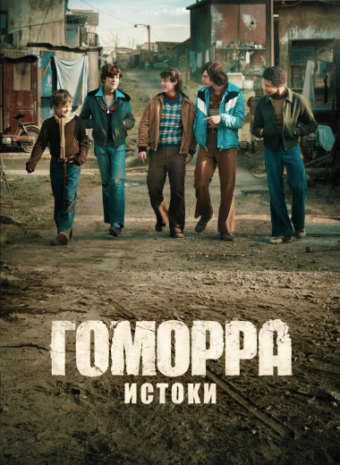 Гоморра – истоки