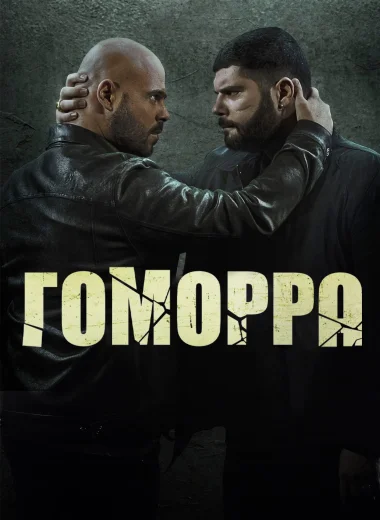 Гоморра