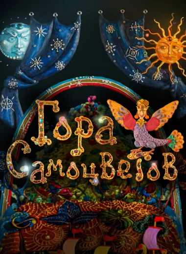 Гора самоцветов