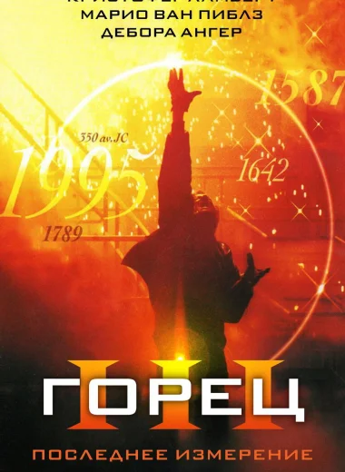 Горец 3: Последнее измерение