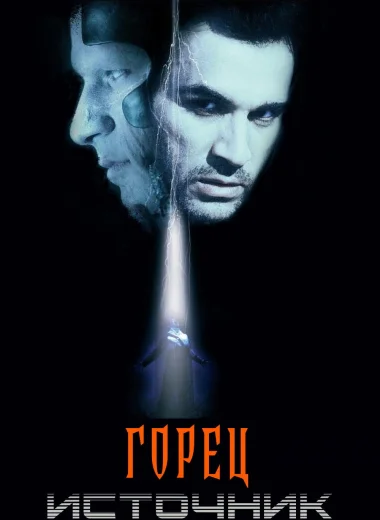 Горец: Источник