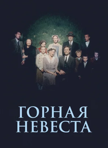 Горная невеста
