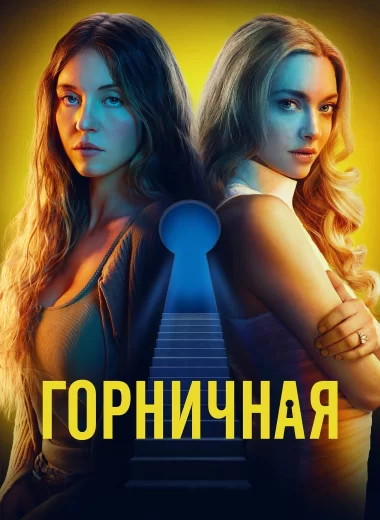 Горничная