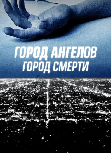 Город ангелов, город смерти
