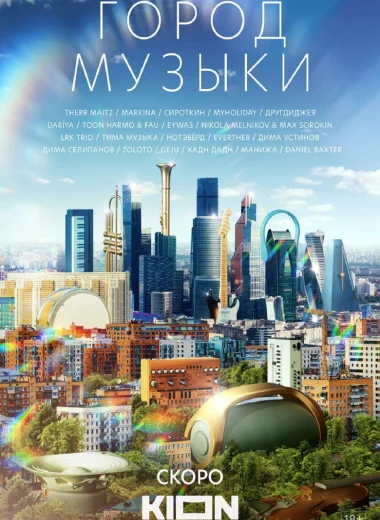 Город музыки