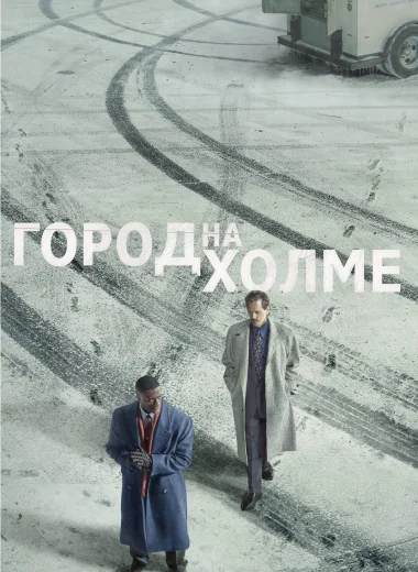 Город на холме