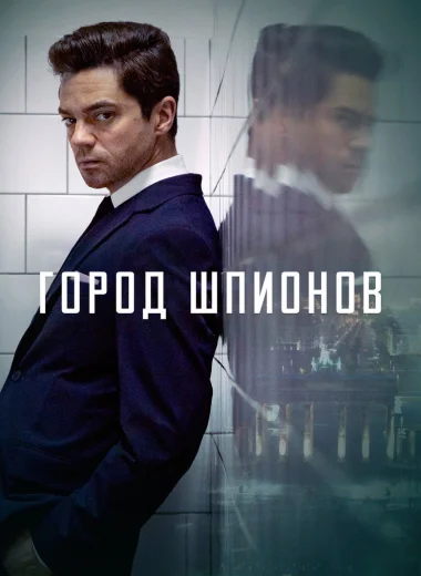 Город шпионов