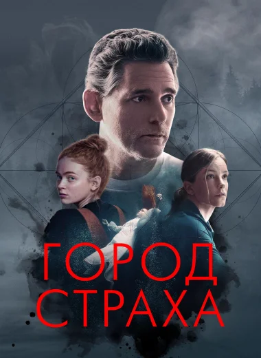 Город страха