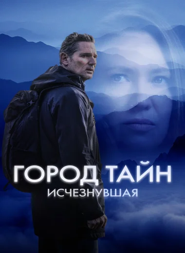 Город тайн: Исчезнувшая