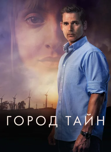 Город тайн