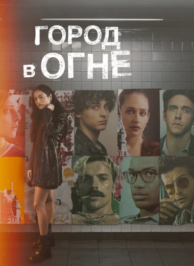 Город в огне