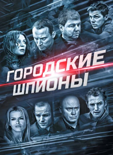 Городские шпионы