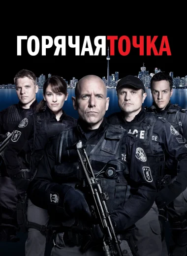 Горячая точка