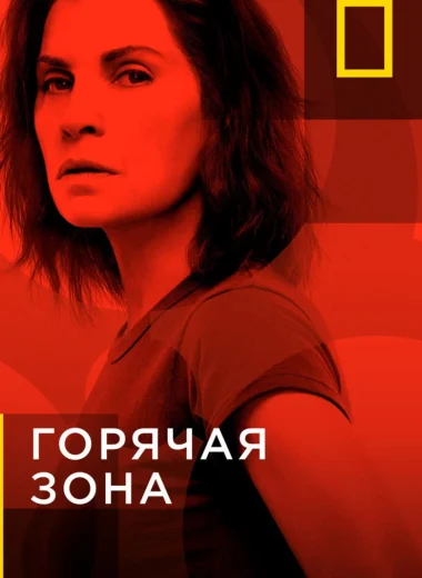Горячая зона