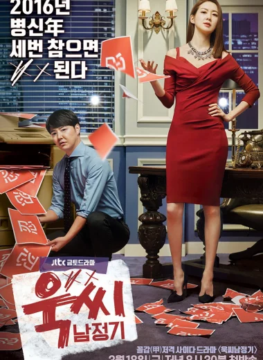 Госпожа Темперамент и Нам Чон Ги