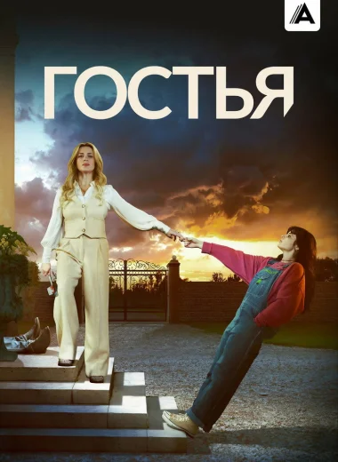 Гостья