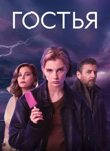 Гостья