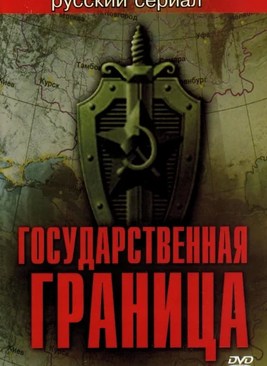 Государственная граница