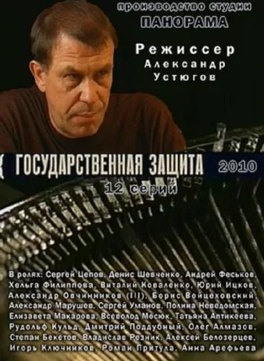 Государственная защита