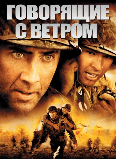 Говорящие с ветром