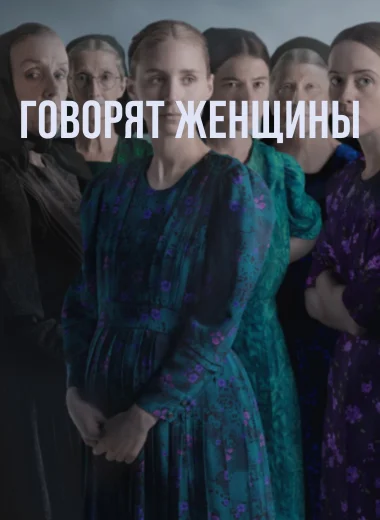 Говорят женщины