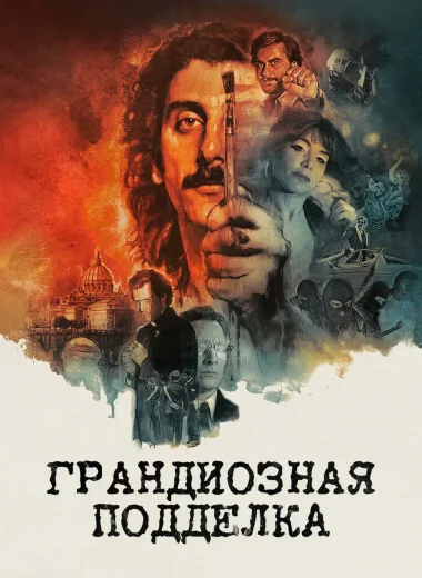 Грандиозная подделка