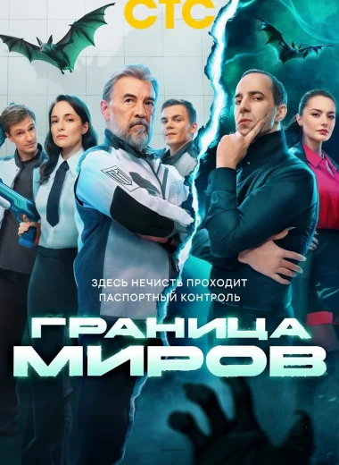 Граница миров