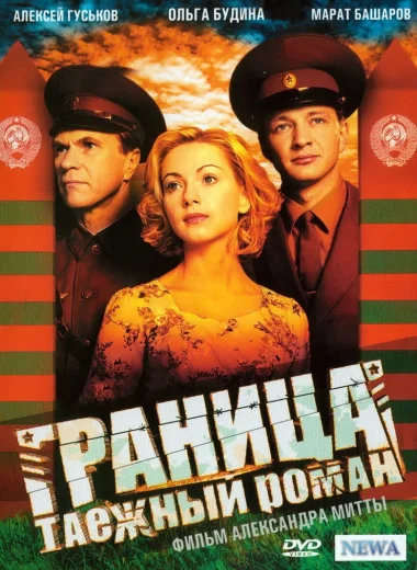 Граница. Таёжный роман